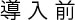 導入前