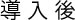 導入後